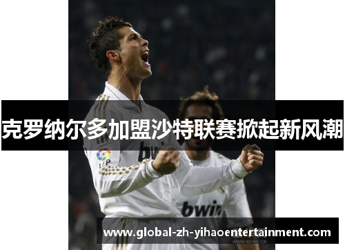 克罗纳尔多加盟沙特联赛掀起新风潮