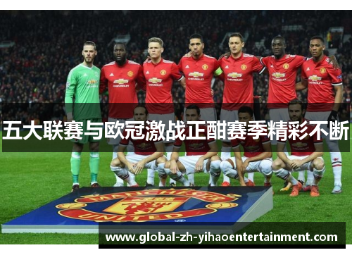 五大联赛与欧冠激战正酣赛季精彩不断