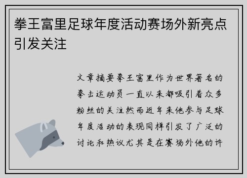 拳王富里足球年度活动赛场外新亮点引发关注