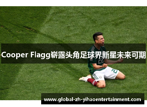 Cooper Flagg崭露头角足球界新星未来可期