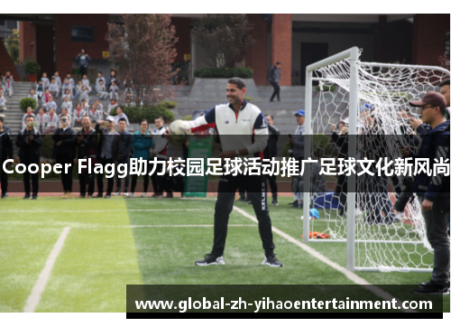Cooper Flagg助力校园足球活动推广足球文化新风尚