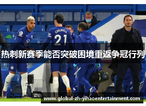 热刺新赛季能否突破困境重返争冠行列