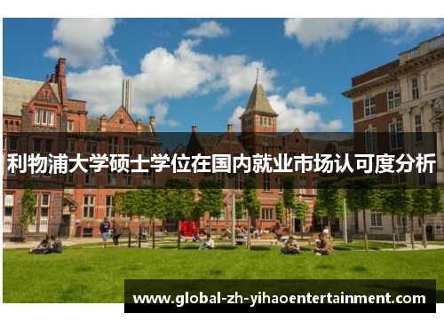 利物浦大学硕士学位在国内就业市场认可度分析