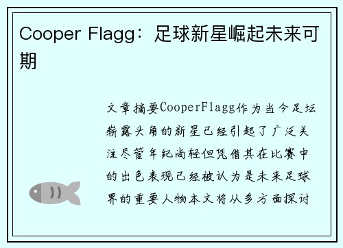 Cooper Flagg：足球新星崛起未来可期